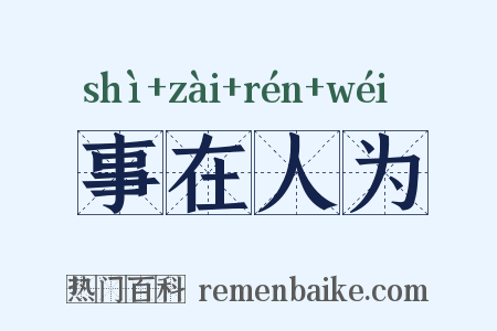 事在人为是什么意思的图片